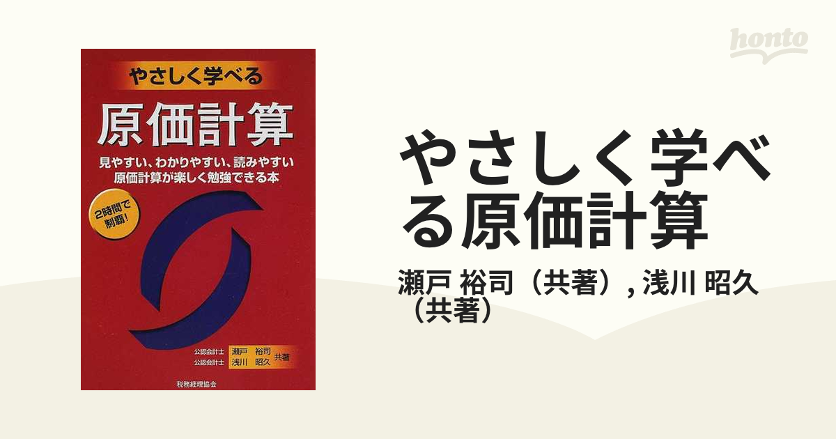 やさしく学べる原価計算 見やすい、わかりやすい、読みやすい原価計算が楽しく勉強できる本 ２時間で制覇！