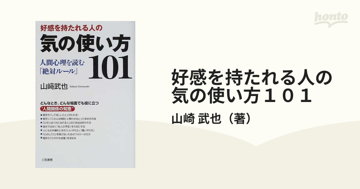 好感を持たれる人の気の使い方１０１の通販/山崎 武也 - 紙の本：honto