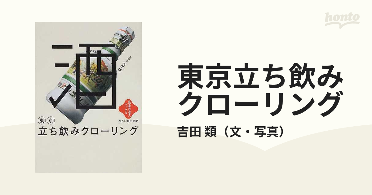 東京立ち飲みクローリング地理旅行ガイド - 趣味・スポーツ・実用