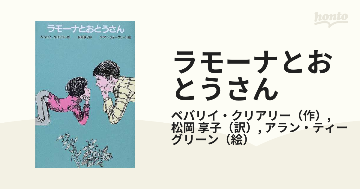 ラモーナとおとうさん 改訂新版/Ｇａｋｋｅｎ/ベヴァリー・クリアリー2001年12月21日 | alityan.com - 絵本/児童書