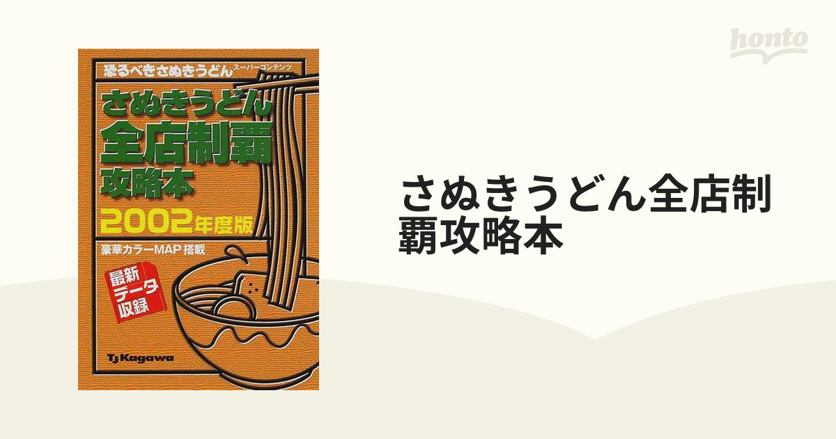 さぬきうどん全店制覇攻略本 恐るべきさぬきうどんスーパーコンテンツ ３（２００２年度版）