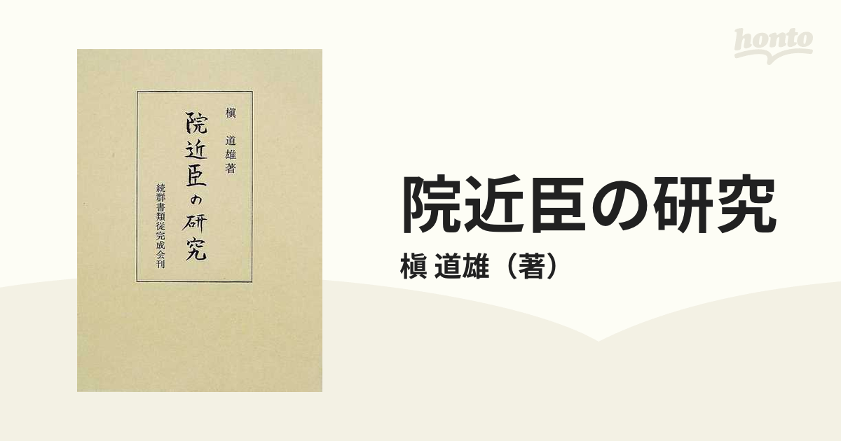 院近臣の研究の通販/槇 道雄 - 紙の本：honto本の通販ストア