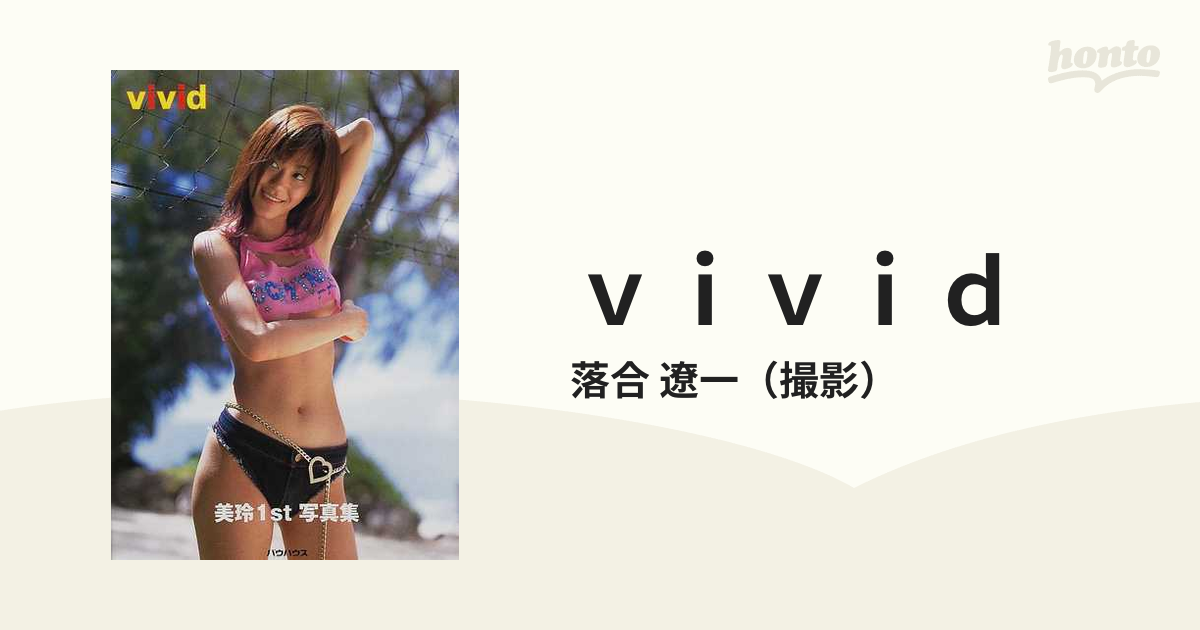 ｖｉｖｉｄ 美玲１ｓｔ写真集の通販/落合 遼一 - 紙の本：honto