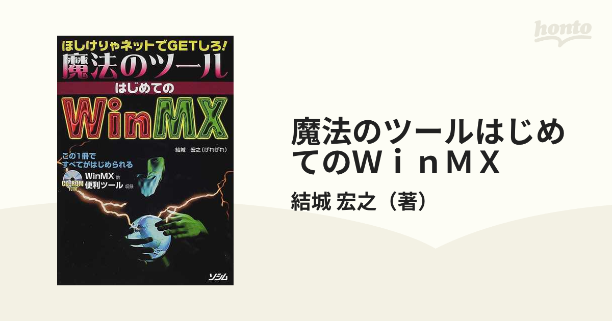 魔法のツールはじめてのＷｉｎＭＸ ほしけりゃネットでＧＥＴしろ！の