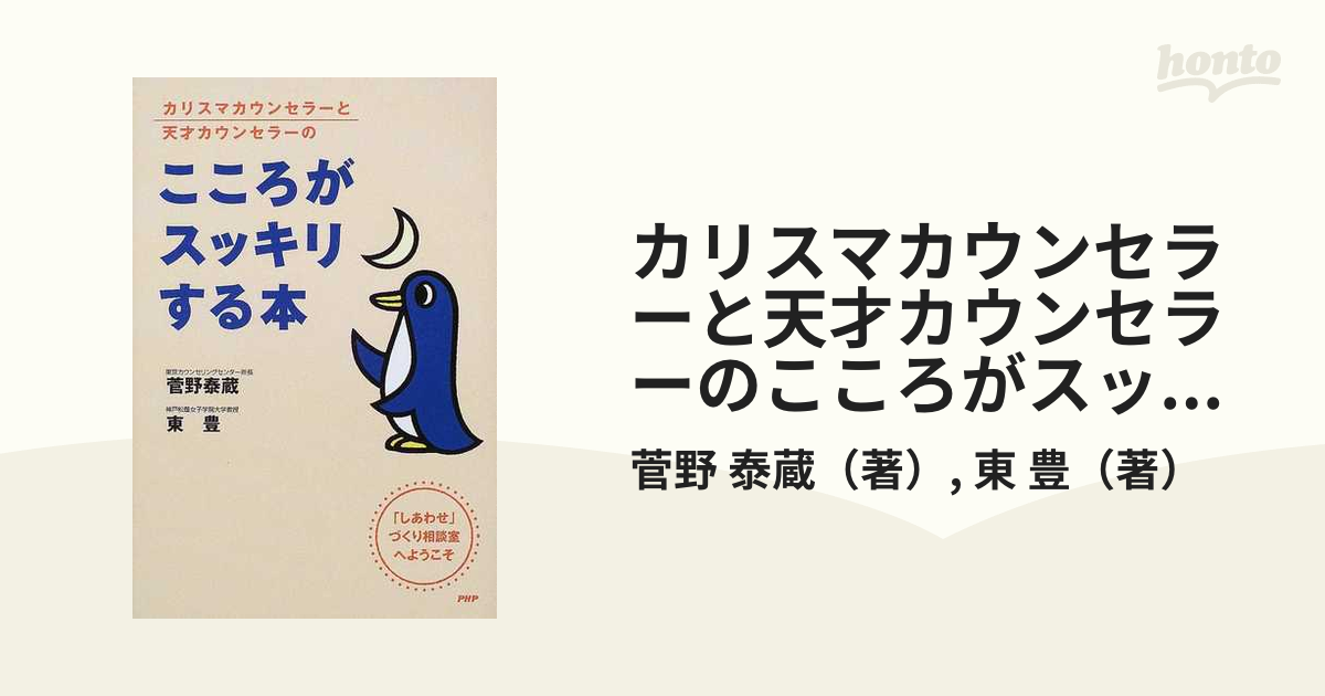 カリスマカウンセラーと天才カウンセラーのこころがスッキリする本 「しあわせ」づくり相談室へようこそ/ＰＨＰ研究所/菅野泰蔵