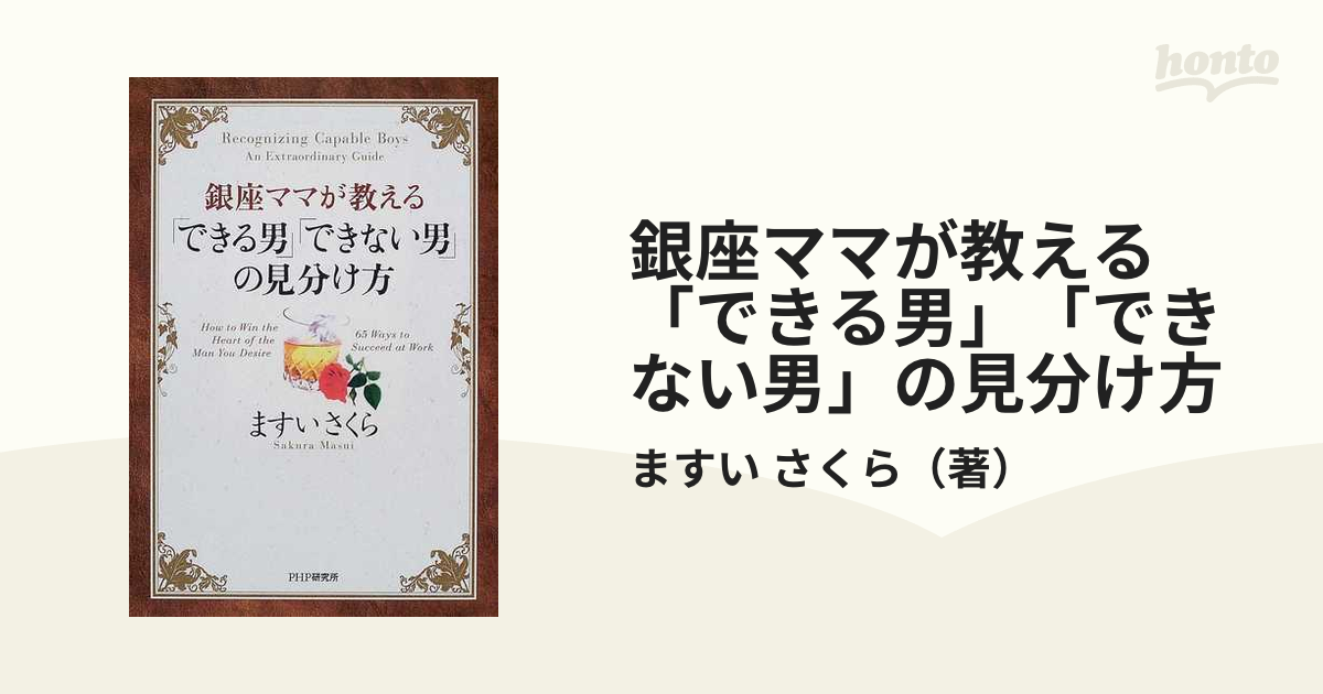 新宿2丁目オカマのママが教える「できる男」「できない男」本当の見分け方 -