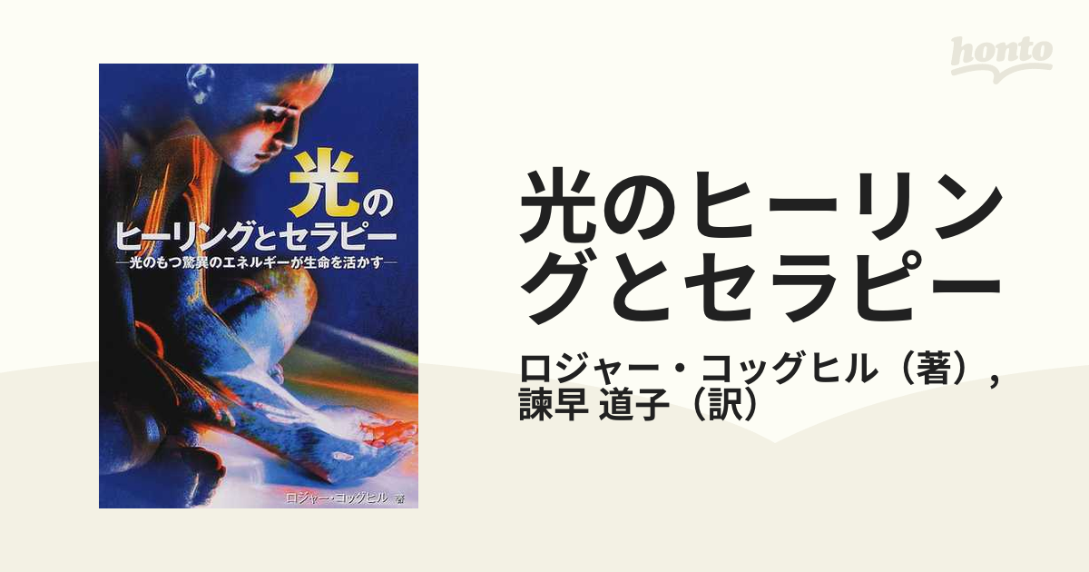 光のヒーリングとセラピー 光のもつ驚異のエネルギーが生命を活かすの 