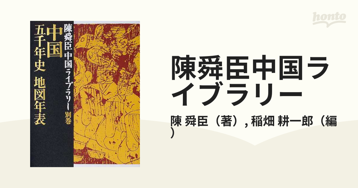 激安な 陳舜臣中国ライブラリー全30巻中国五千年地図付 文学/小説