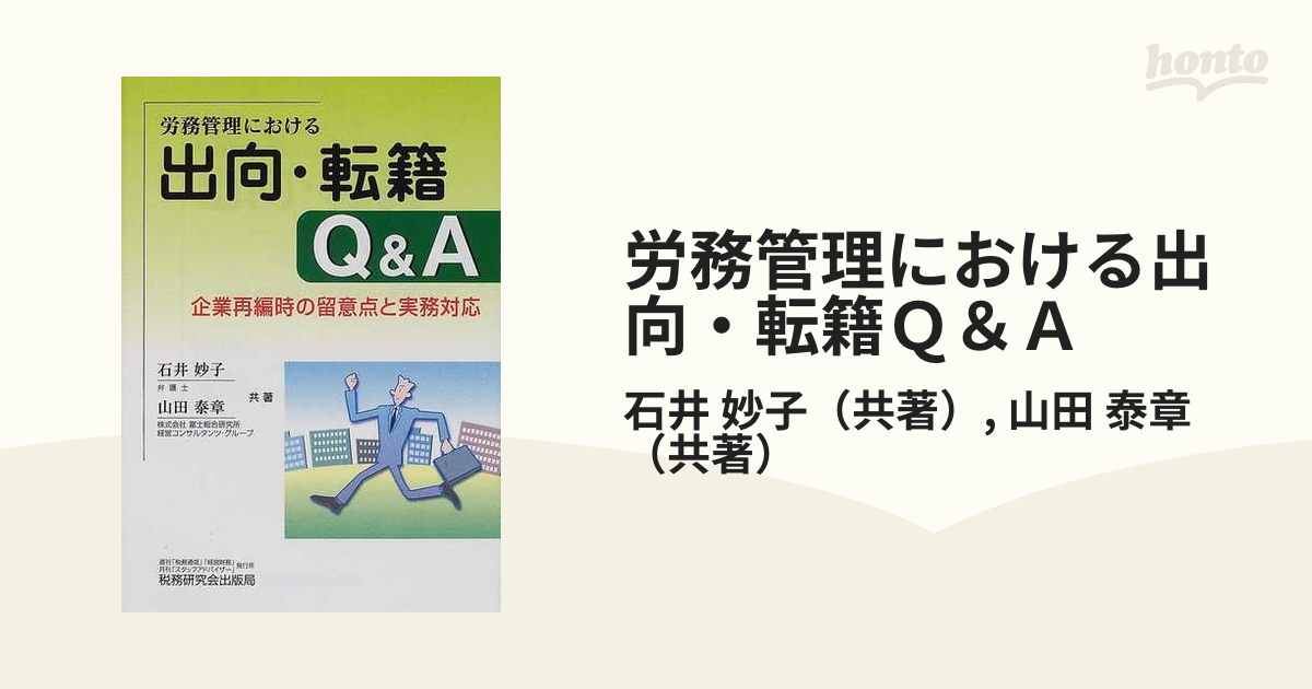 労務管理における出向・転籍Ｑ＆Ａ 企業再編時の留意点と実務対応