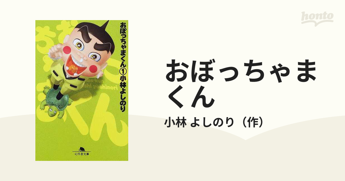 社会社会福祉おぼっちゃまくん全巻＋1（幻冬舎文庫） 小林よしのり 