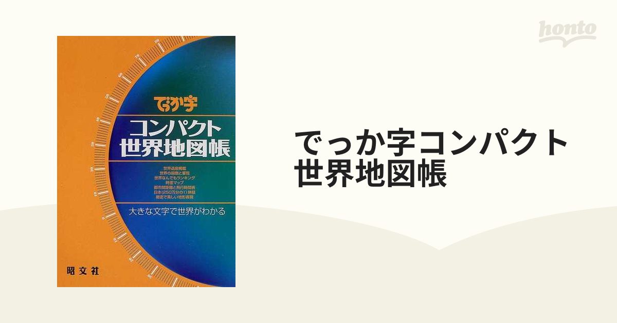 でっか字コンパクト世界地図帳 - 地図・旅行ガイド