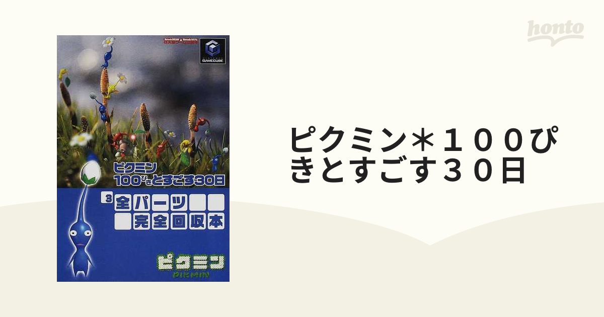 ピクミン＊１００ぴきとすごす３０日 ３ 全パーツ完全回収本の通販