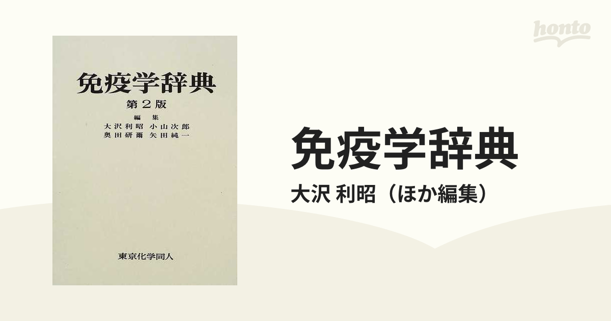 免疫学辞典 第２版の通販/大沢 利昭 - 紙の本：honto本の通販ストア