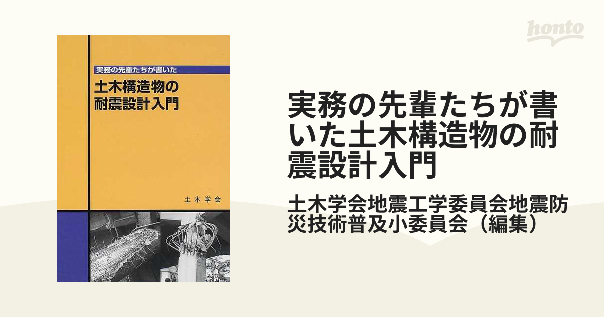 実務の先輩たちが書いた土木構造物の耐震設計入門