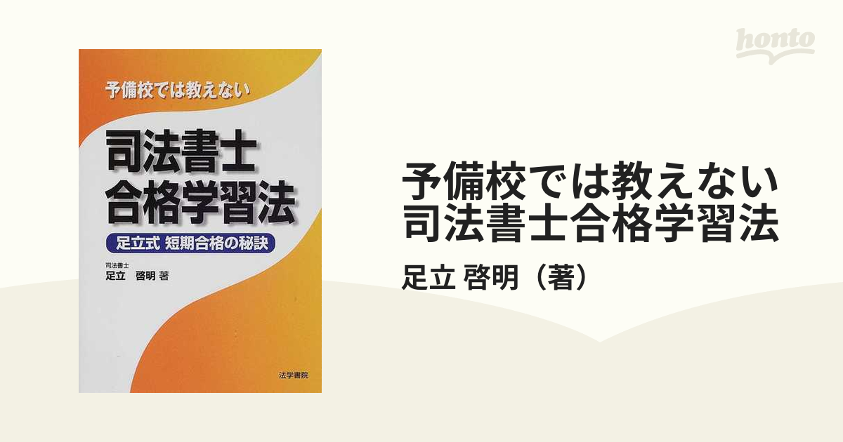 予備校では教えない司法書士合格学習法 足立式短期合格の秘訣