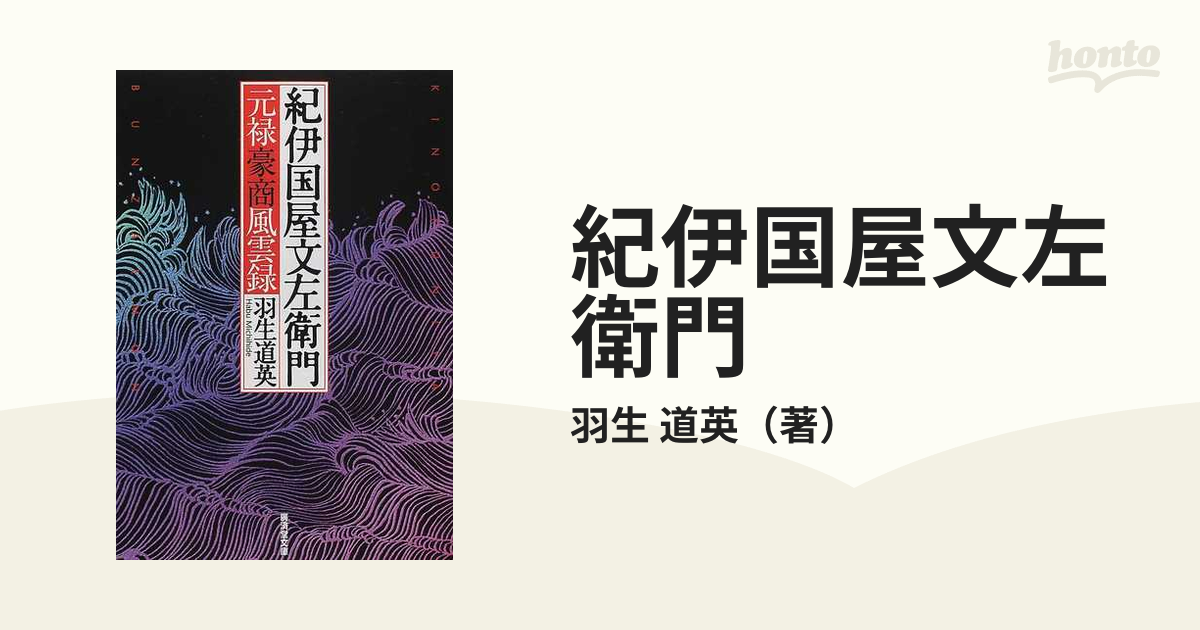 紀伊国屋文左衛門 元禄豪商風雲録の通販/羽生 道英 広済堂文庫 - 紙の ...