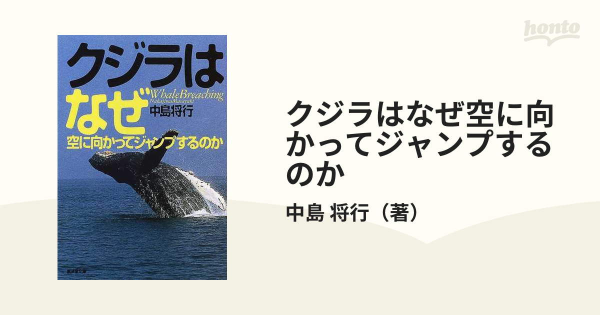 クジラはなぜ空に向かってジャンプするのか