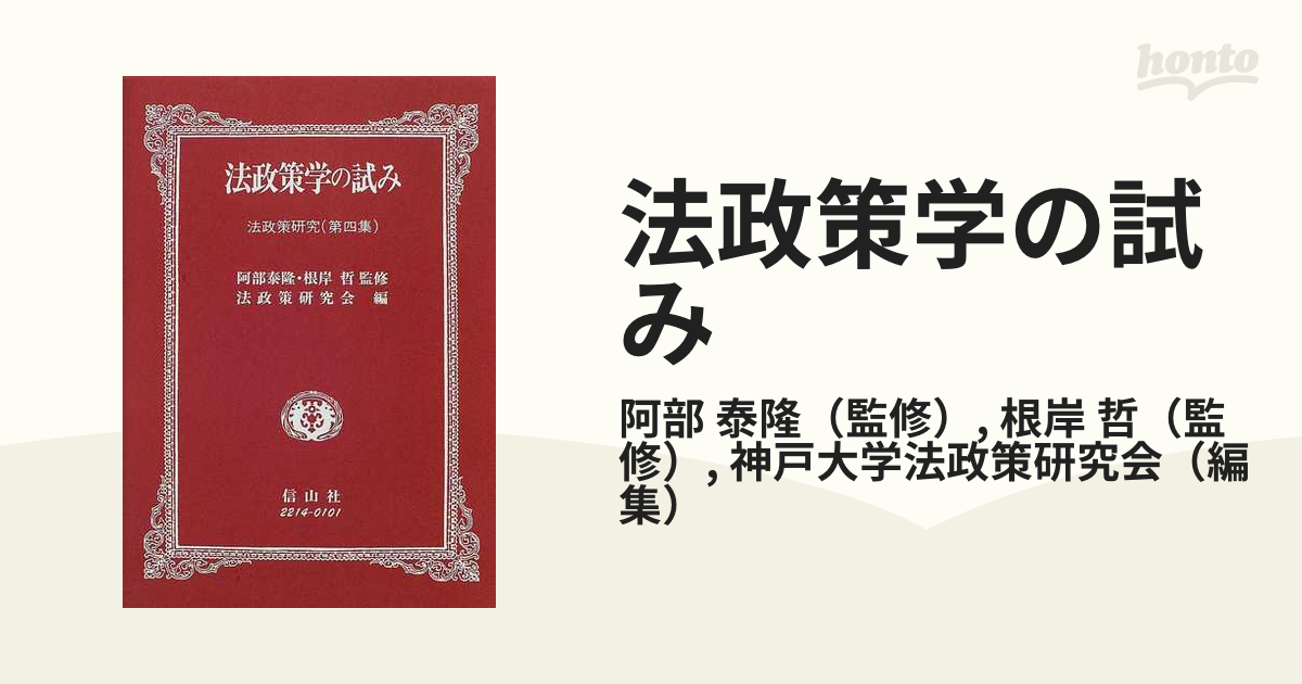 法政策学の試み 法政策研究 第４集の通販/阿部 泰隆/根岸 哲 - 紙の本