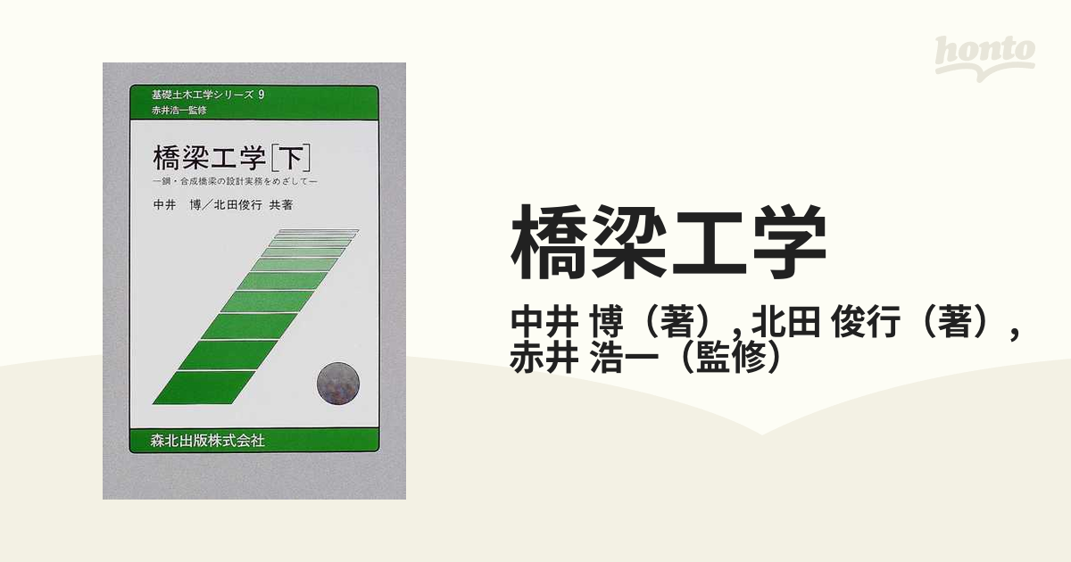 橋梁工学 鋼・合成橋梁の設計実務をめざして 下の通販/中井 博/北田