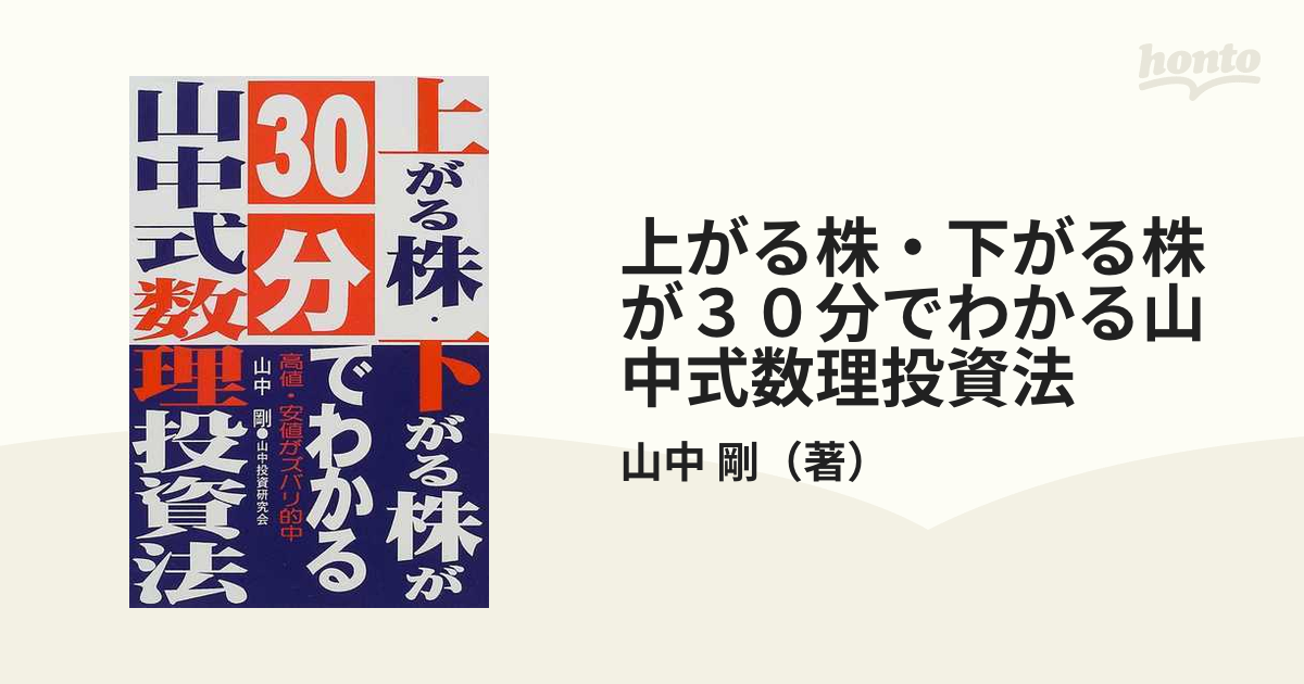 上がる株 下がる株が30分でわかる山中式数理投資法 究極の株価分析 