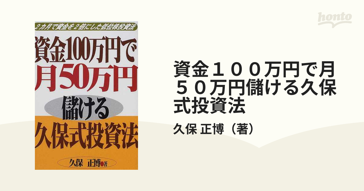 偉大な 資金100万円で月50万円儲ける久保式投資法 ビジネス/経済 - www