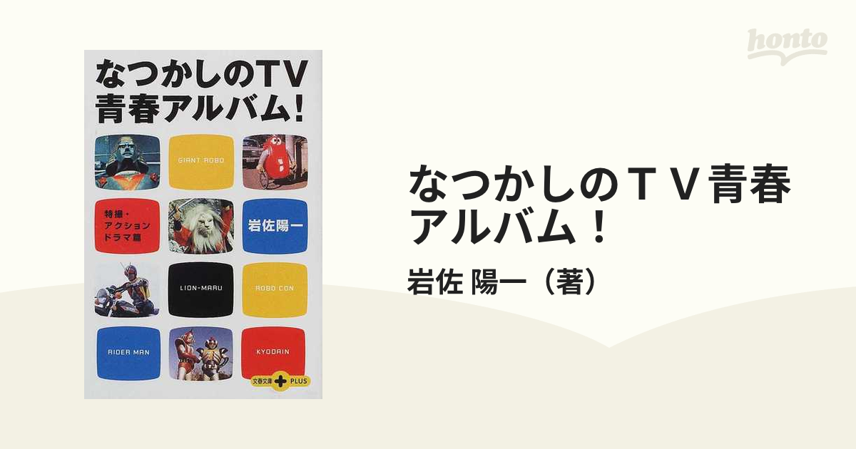 なつかしのＴＶ青春アルバム！ 特撮・アクションドラマ篇の通販/岩佐