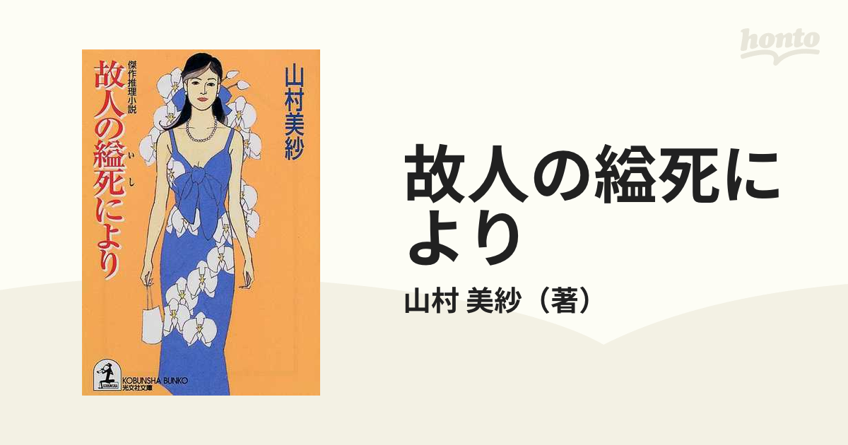 故人の縊死により 傑作推理小説