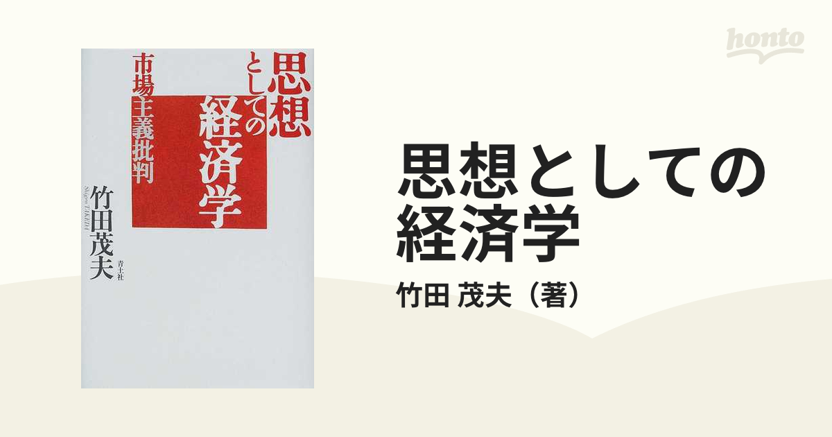 思想としての経済学　市場主義批判の通販/竹田　茂夫　紙の本：honto本の通販ストア