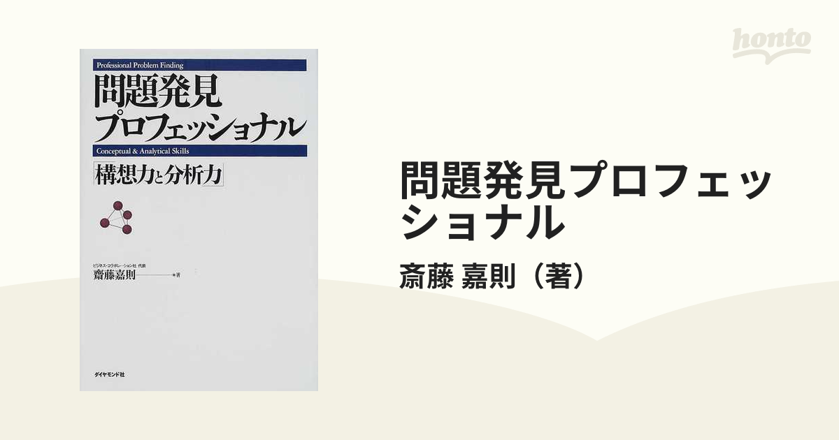 問題発見プロフェッショナル 構想力と分析力