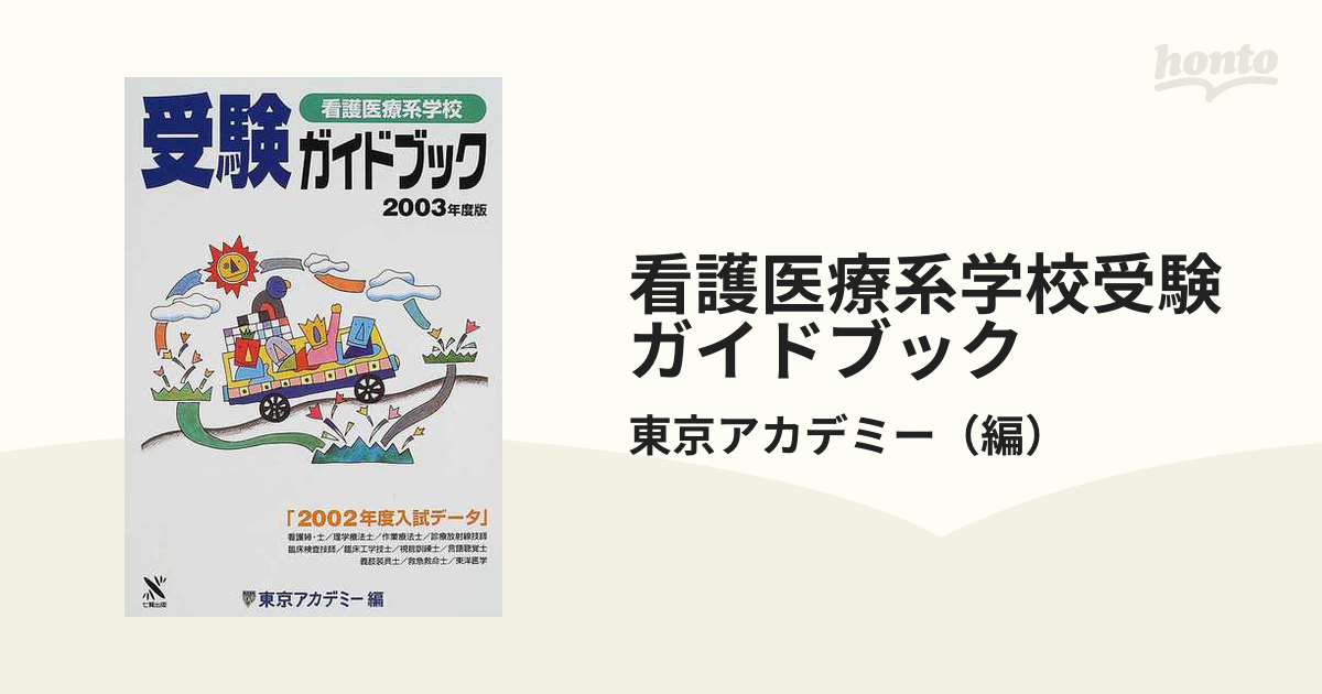 看護医療系学校受験ガイドブック ２００３年度版