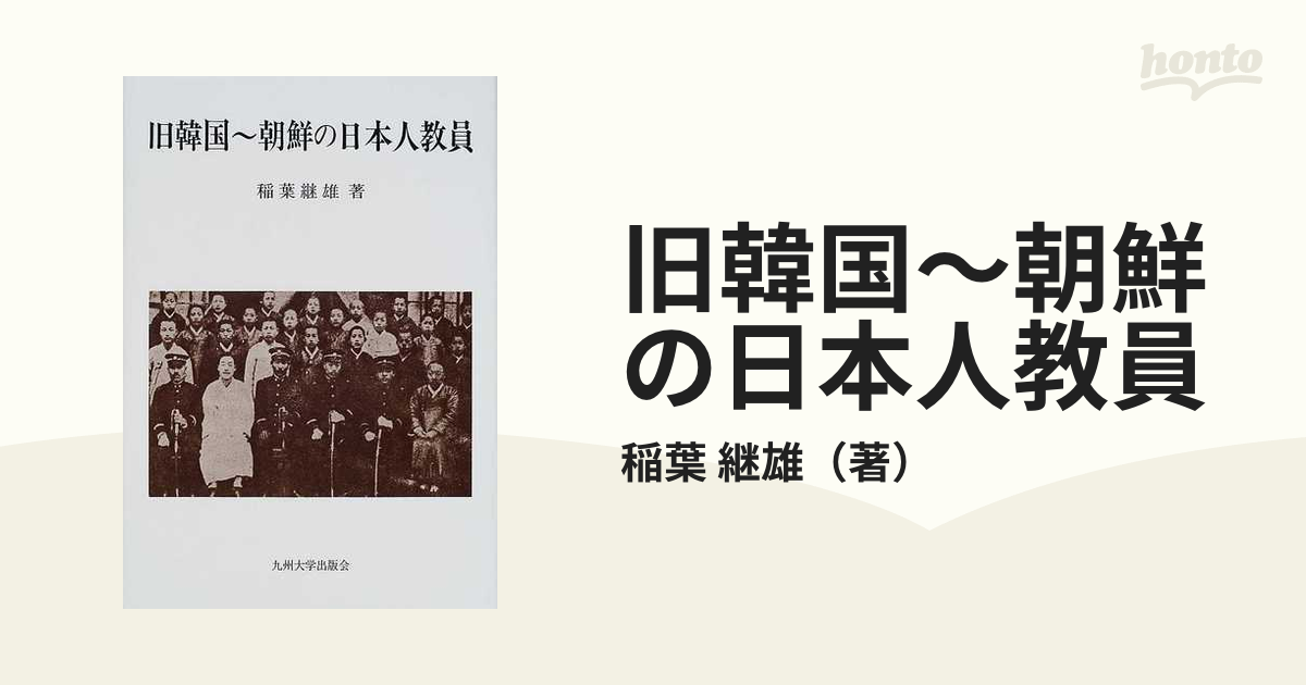 旧韓国〜朝鮮の日本人教員