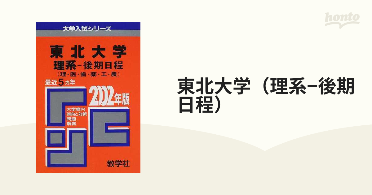 東北大学 理系 後期日程 問題と対策の通販 紙の本 Honto本の通販ストア