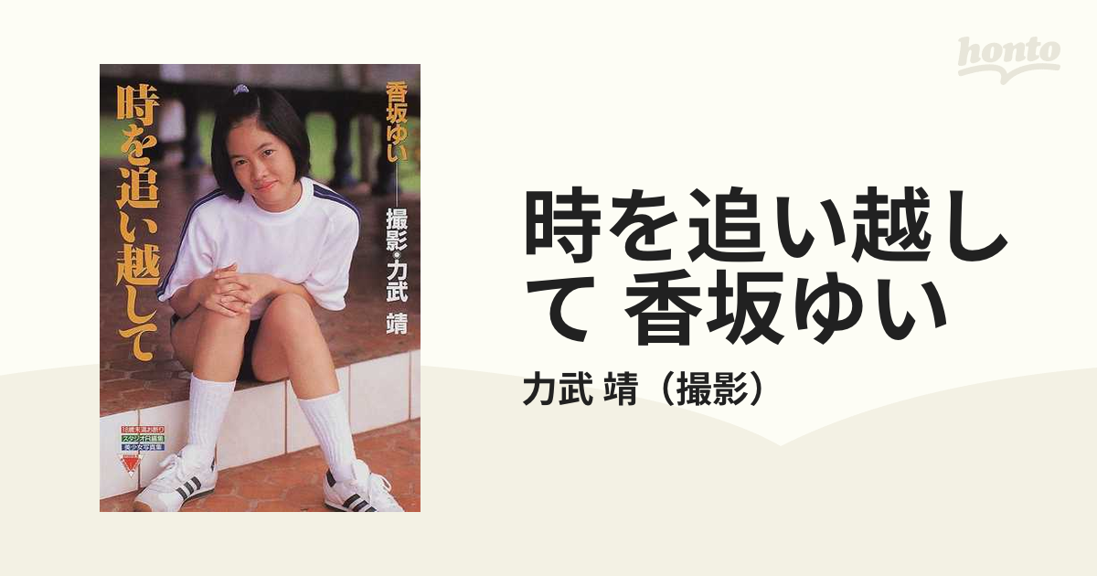 力武靖 写真集 