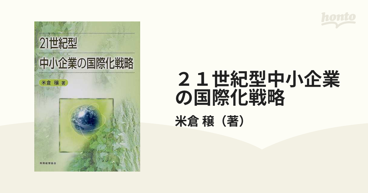 ２１世紀型中小企業の国際化戦略の通販/米倉 穣 - 紙の本：honto本の