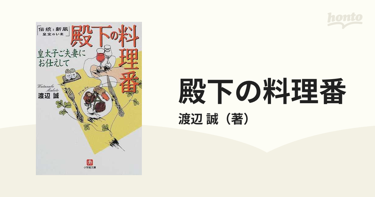 殿下の料理番 皇太子ご夫妻にお仕えして/小学館/渡辺誠（料理人 ...