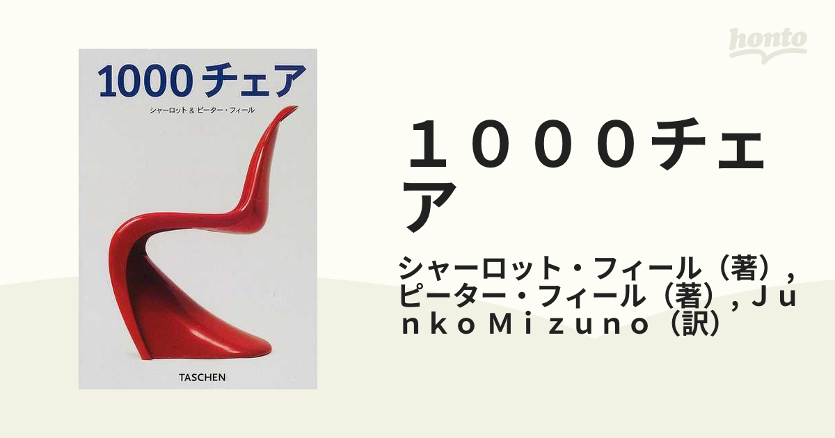 1000 Chairs Taschen タッシェン 椅子 - 洋書
