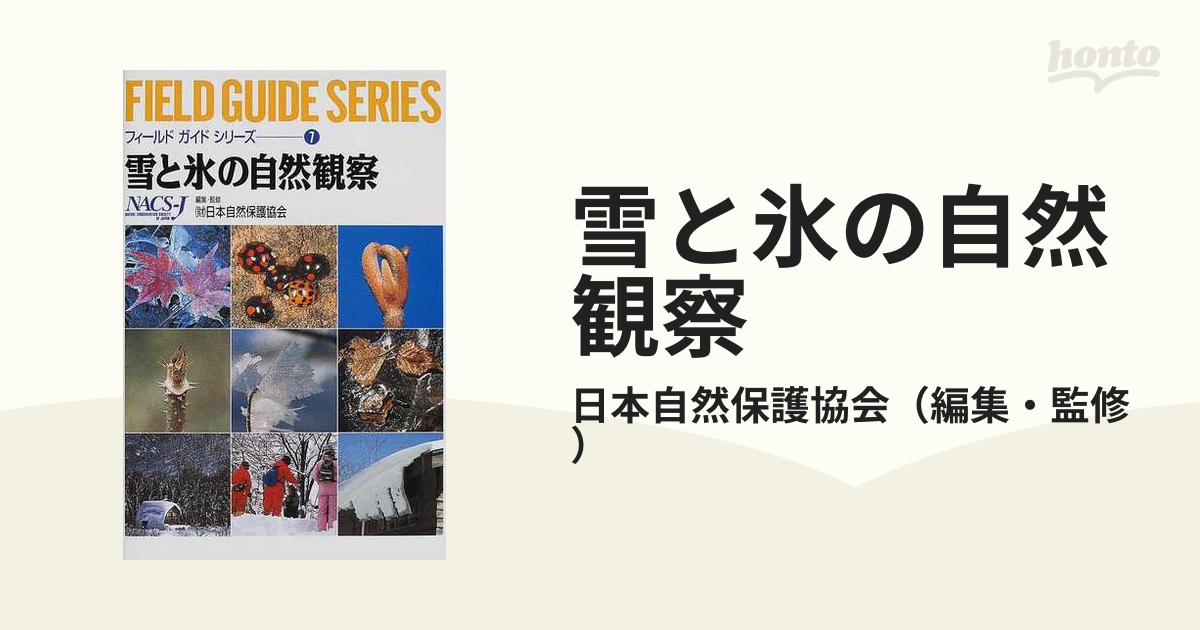 雪と氷の自然観察の通販/日本自然保護協会　紙の本：honto本の通販ストア