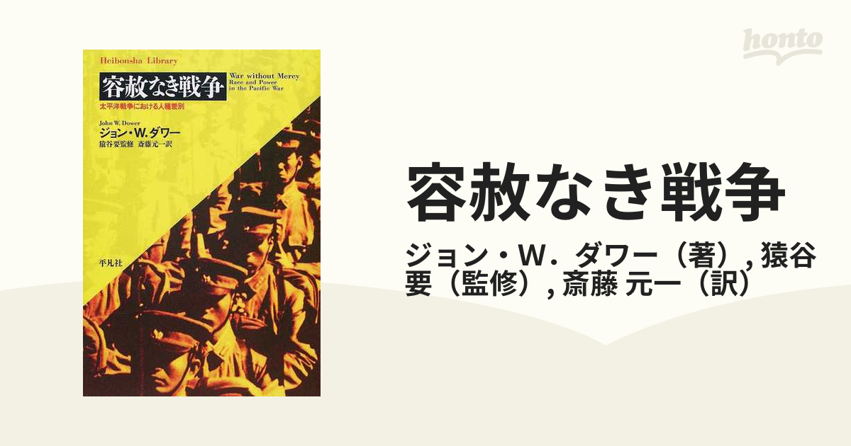 容赦なき戦争 太平洋戦争における人種差別の通販/ジョン・Ｗ．ダワー