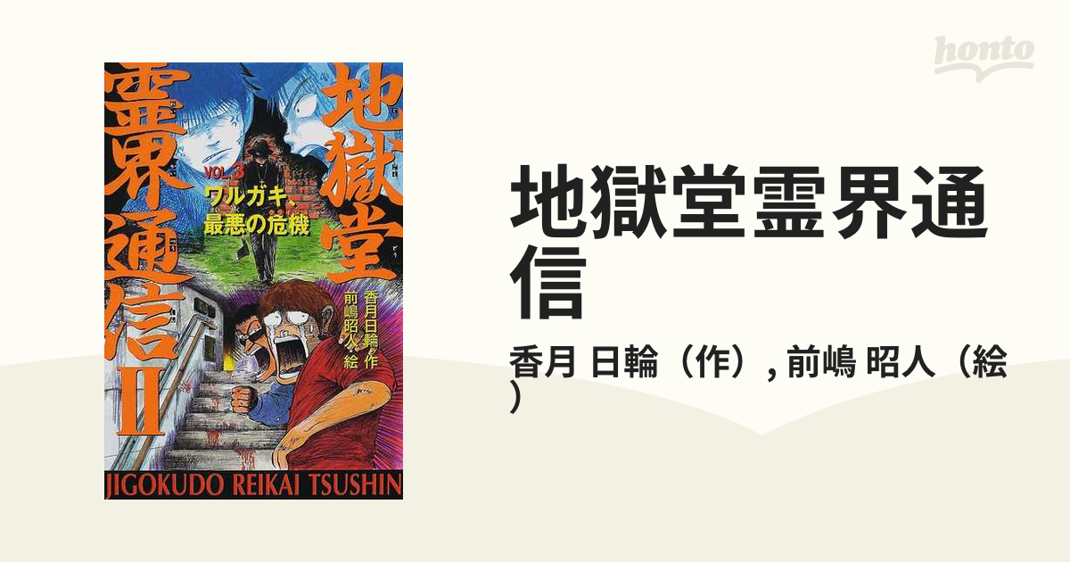 地獄堂霊界通信 ２Ｖｏｌ．３ ワルガキ、最悪の危機