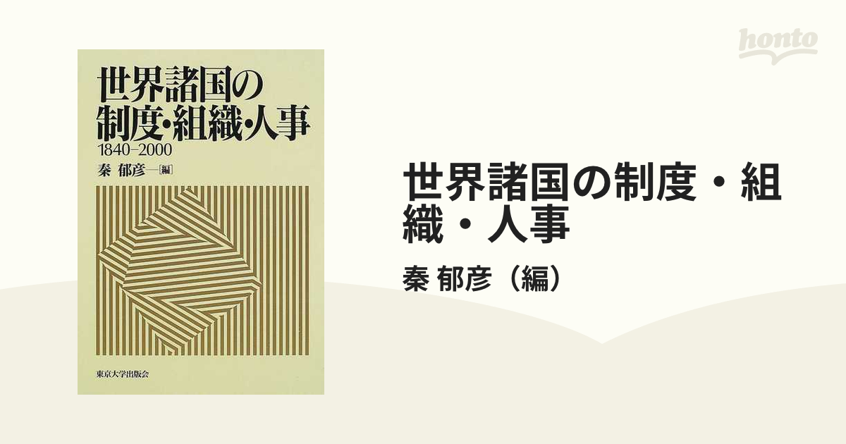 世界諸国の制度・組織・人事１８４０‐２０００ １８４０－２０００／秦