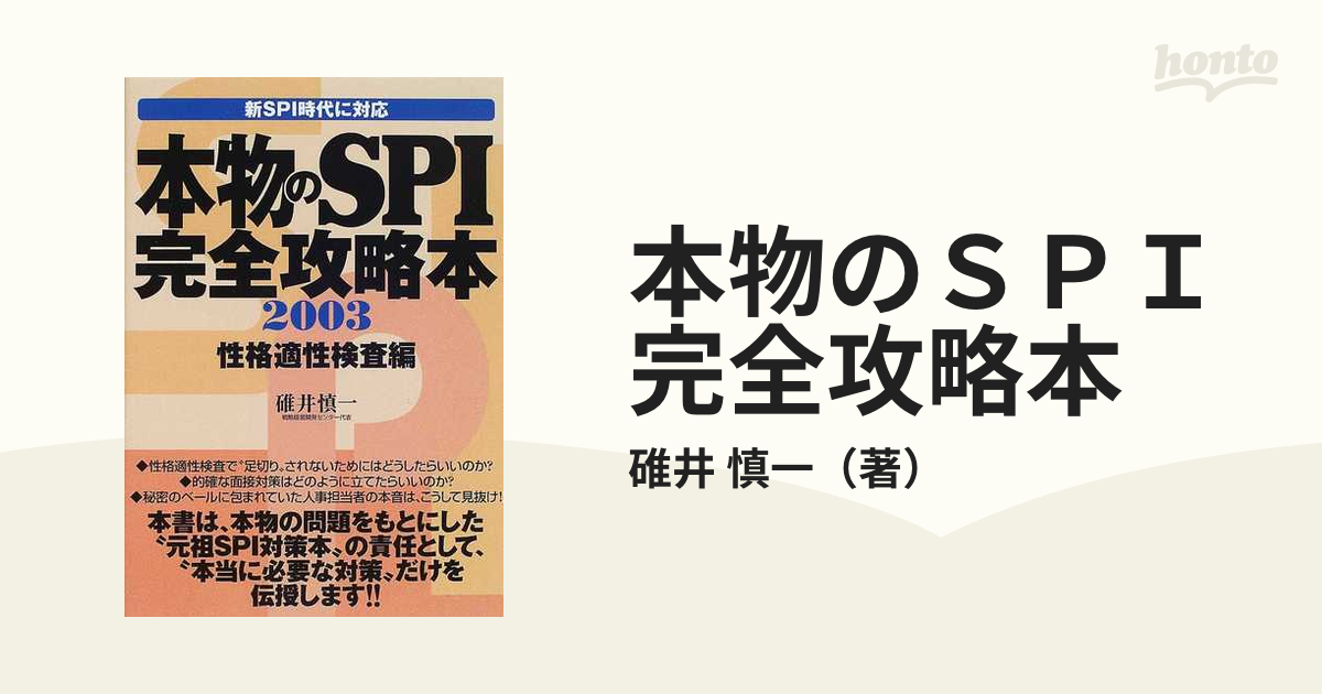 本物のSPI完全攻略本〈2003〉性格適性検査編