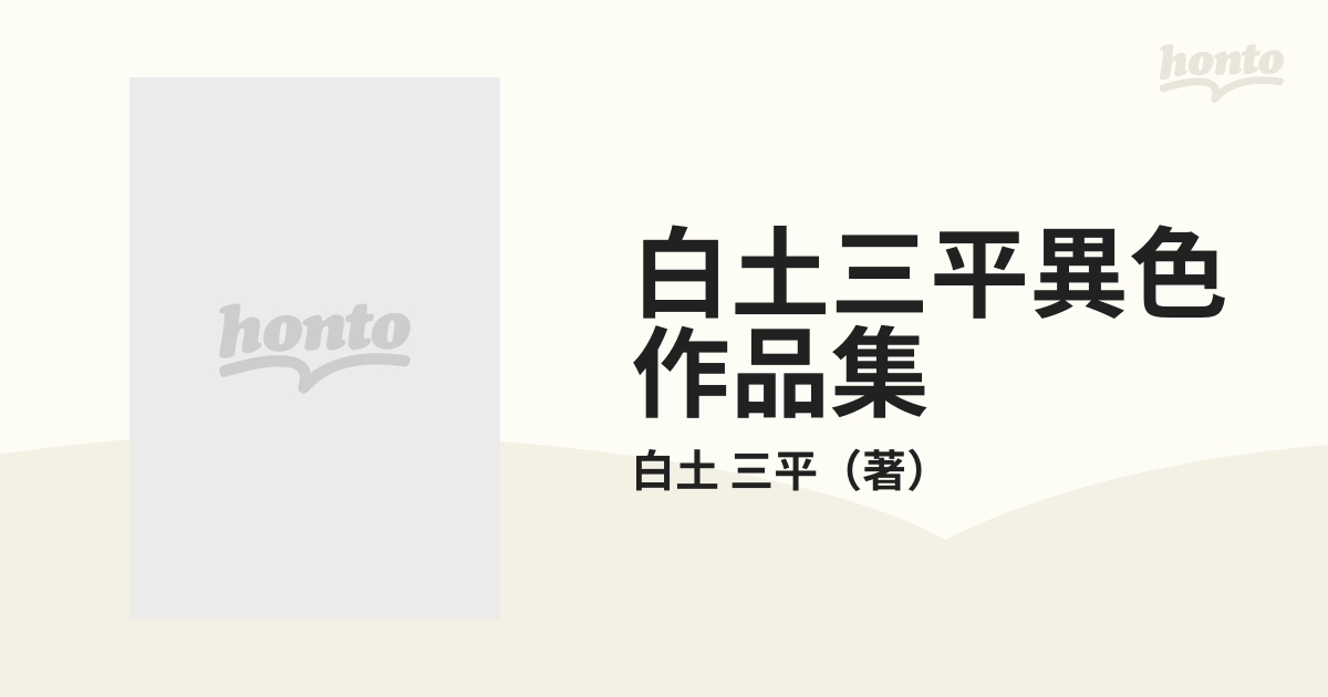 白土三平異色作品集 1〜18巻 白土三平-