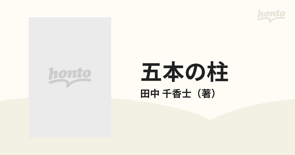 五本の柱 ヴァイオリン道修行の旅の通販/田中 千香士 - 紙の本：honto 