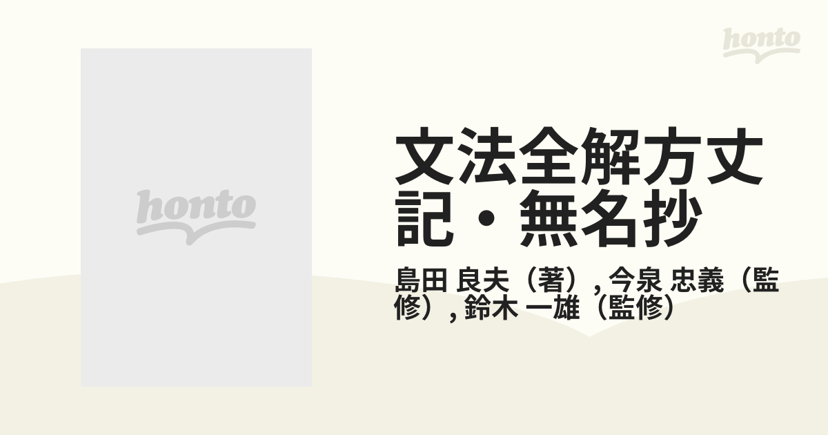 文法全解方丈記・無名抄の通販/島田 良夫/今泉 忠義 - 紙の本：honto本