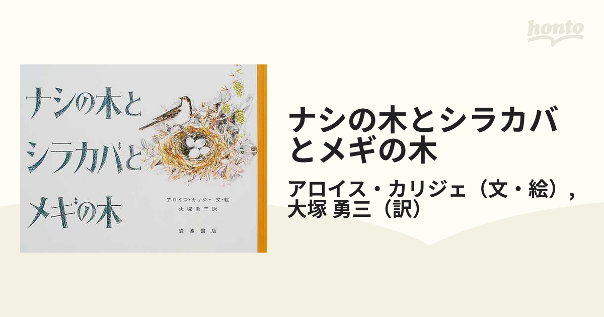 ナシの木とシラカバとメギの木の通販/アロイス・カリジェ/大塚 勇三 - 紙の本：honto本の通販ストア