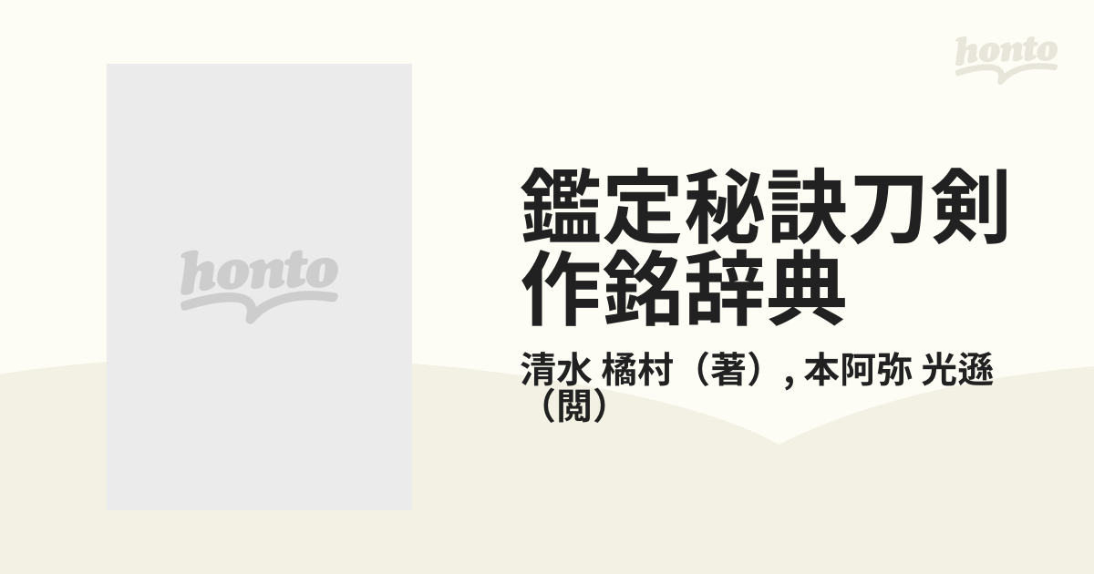 鑑定秘訣刀剣作銘辞典 増訂版の通販/清水 橘村/本阿弥 光遜 - 紙の本 