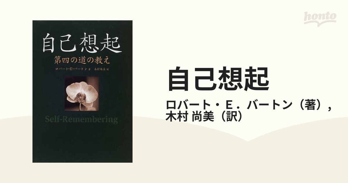 自己想起　第四の道の教え 自己想起: 第四の道の教え | ロバート・E. バートン, Burton
