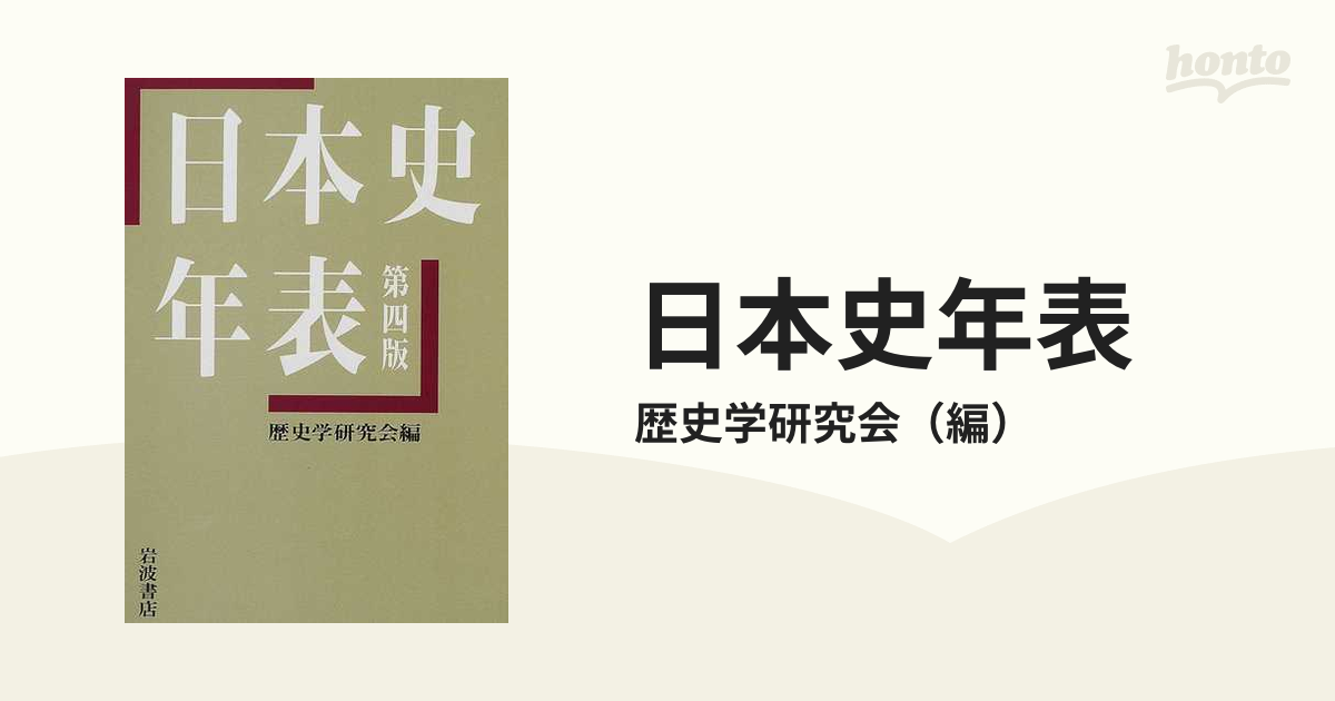 紙の本：honto本の通販ストア　日本史年表　第４版の通販/歴史学研究会
