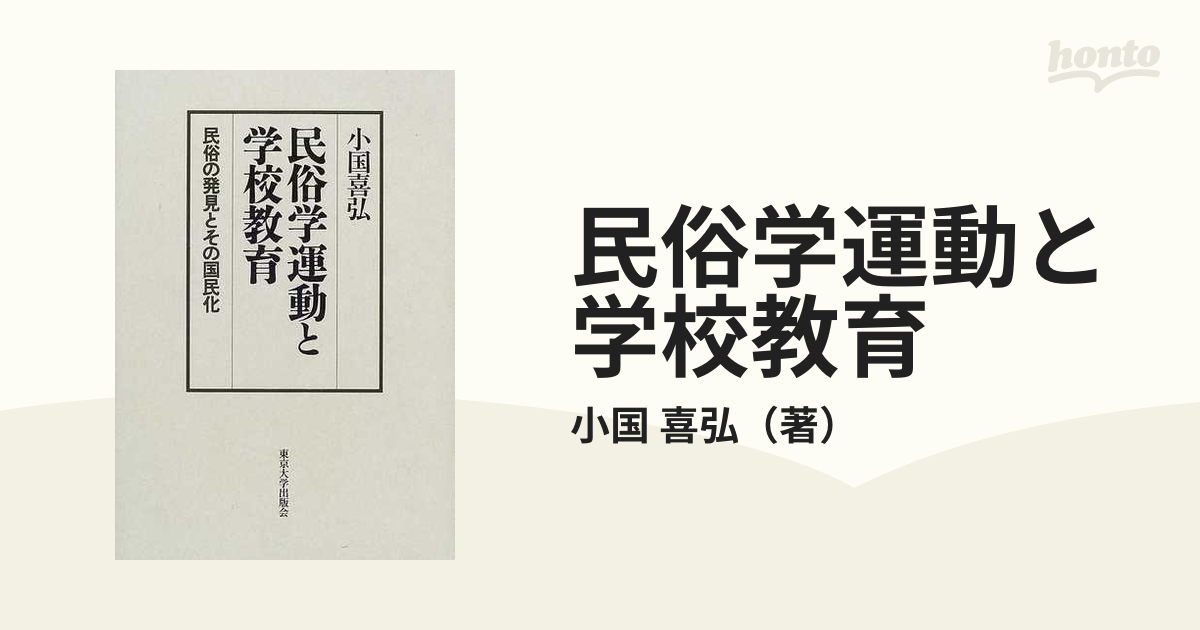 民俗学運動と学校教育 民俗の発見とその国民化」小国喜弘 / 東京