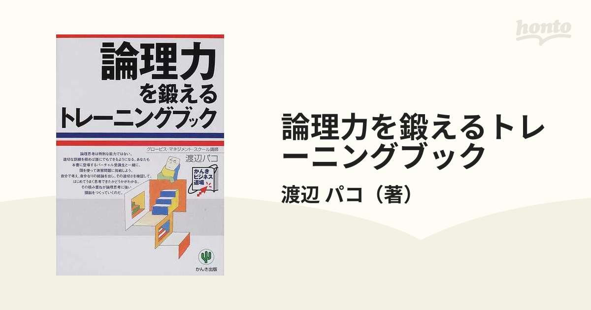 論理力を鍛えるトレーニングブック - ビジネス・経済